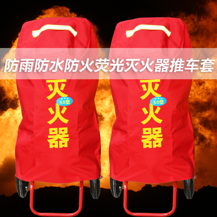 手推車式303550公斤滅火器罩夜光滅火器防塵防雨水罩推車滅火器